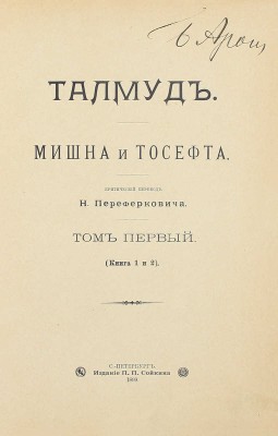 Талмуд. Мишна и Тосефта / Критический пер. Н. Переферковича. [В 7 т.]. Т. 1—6. СПб.: Изд. П.П. Сойкина, [1899—1911].